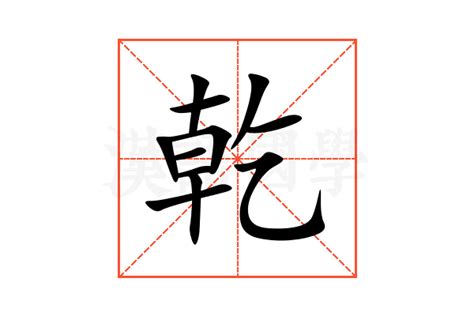 d乾 意思|乾（汉语文字）